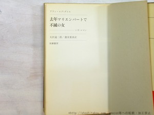 去年マリエンバートで・不滅の女　/　アラン・ロブ＝グリエ　天沢退二郎・蓮實重彦訳　[35304]