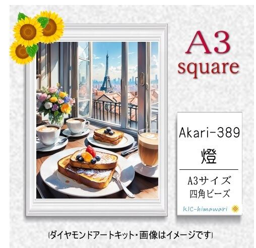 【国内製造】A3サイズ四角オーロラビーズ3色入 akari-389 ダイヤモンドアート