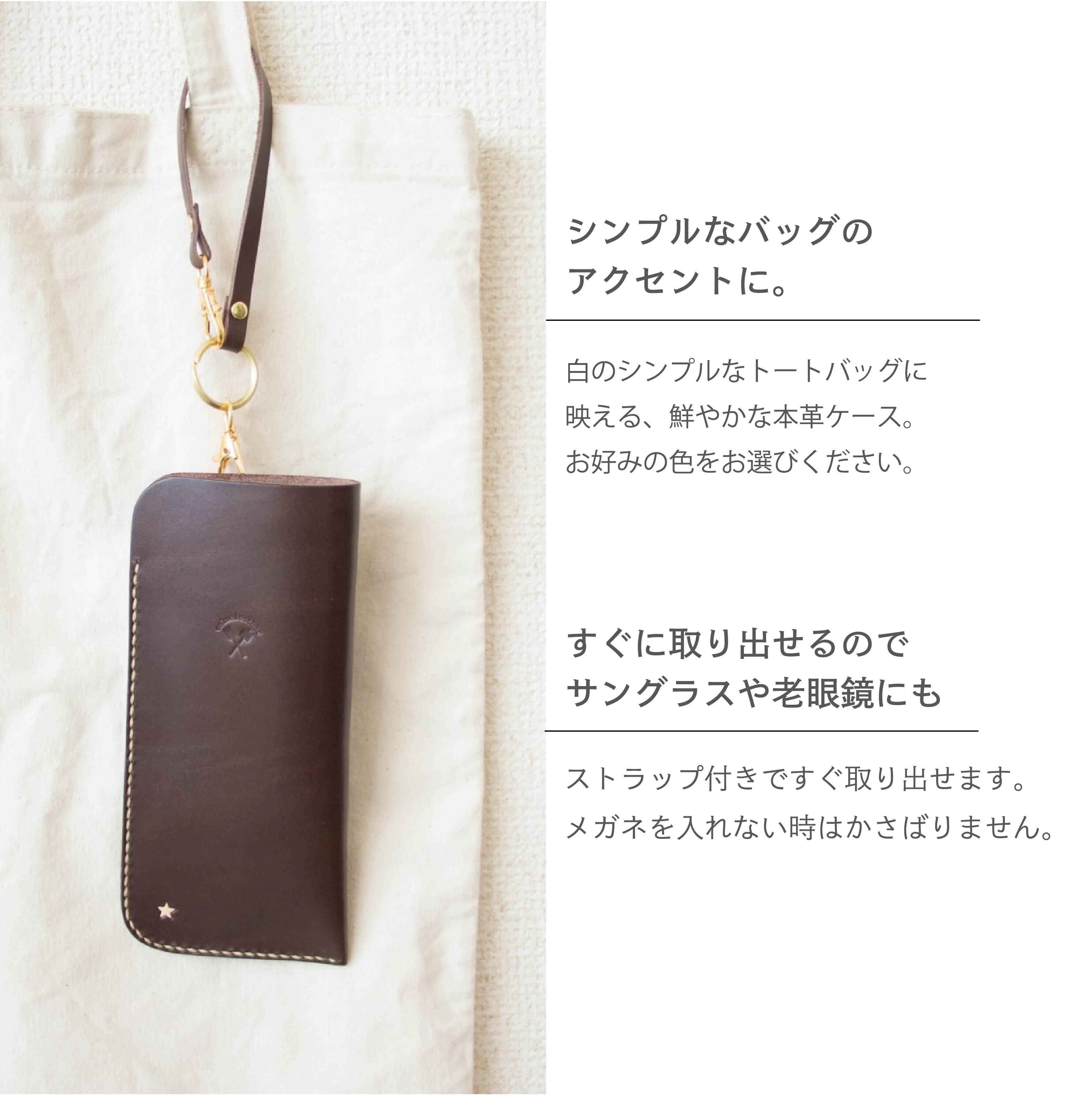 カバンにかけれる本革のメガネケース《名入れ対応》 | calmeleather