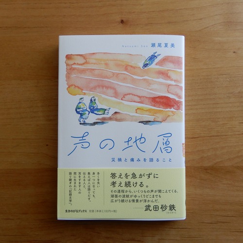 声の地層　災禍と痛みを語ること