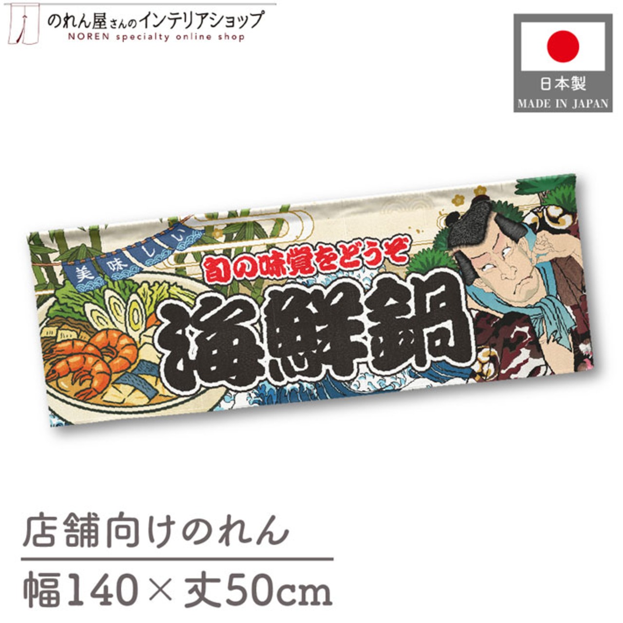【受注生産】のれん 海鮮鍋 Yakusha-e Style 140×50cm 45460