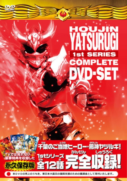 DVD『鳳神ヤツルギ１』コンプリートDVD（ YTRD-22）