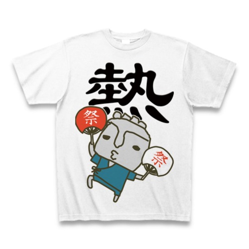 【臼杵のほっとさん】Ｔシャツ：熱