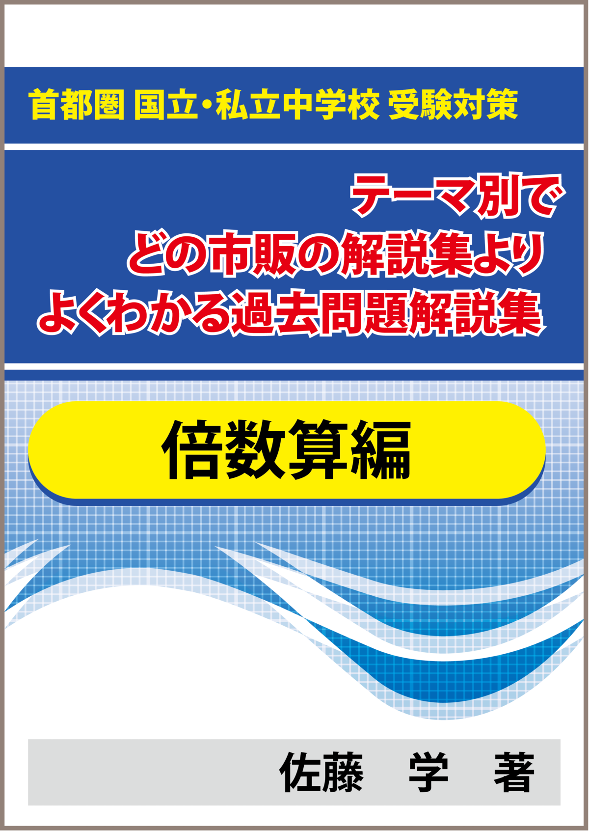 NN早実クラス 【算数】1.2番対策テキスト ☆特殊算 倍数算編 国立・私立中学受験 テーマ別で市販・塾