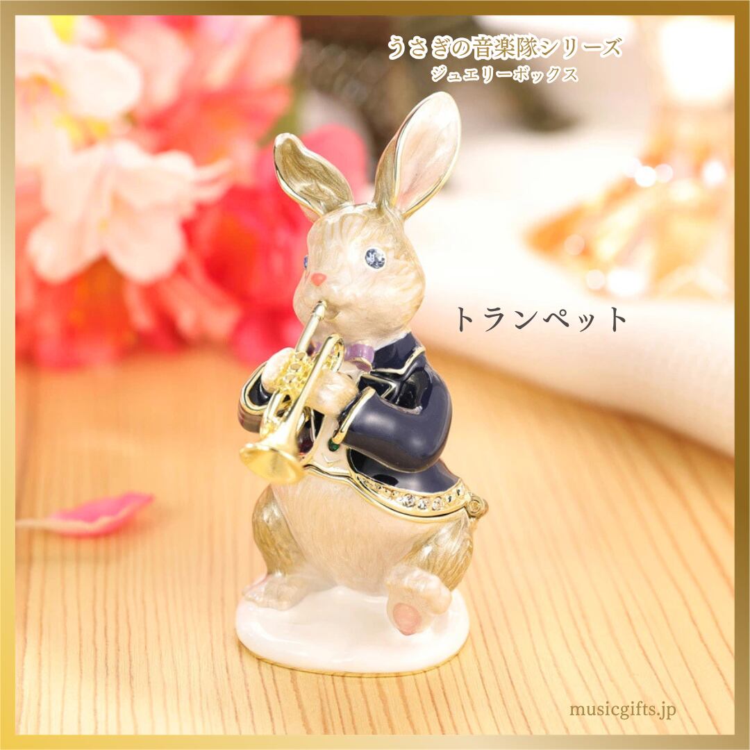 ピィアース ジュエリーボックス トランペットうさぎ | 音楽雑貨の店