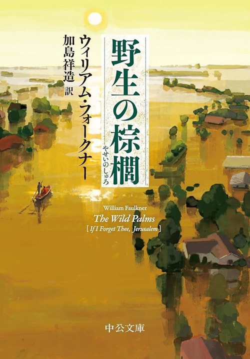 『野生の棕櫚』 ウィリアム・フォークナー