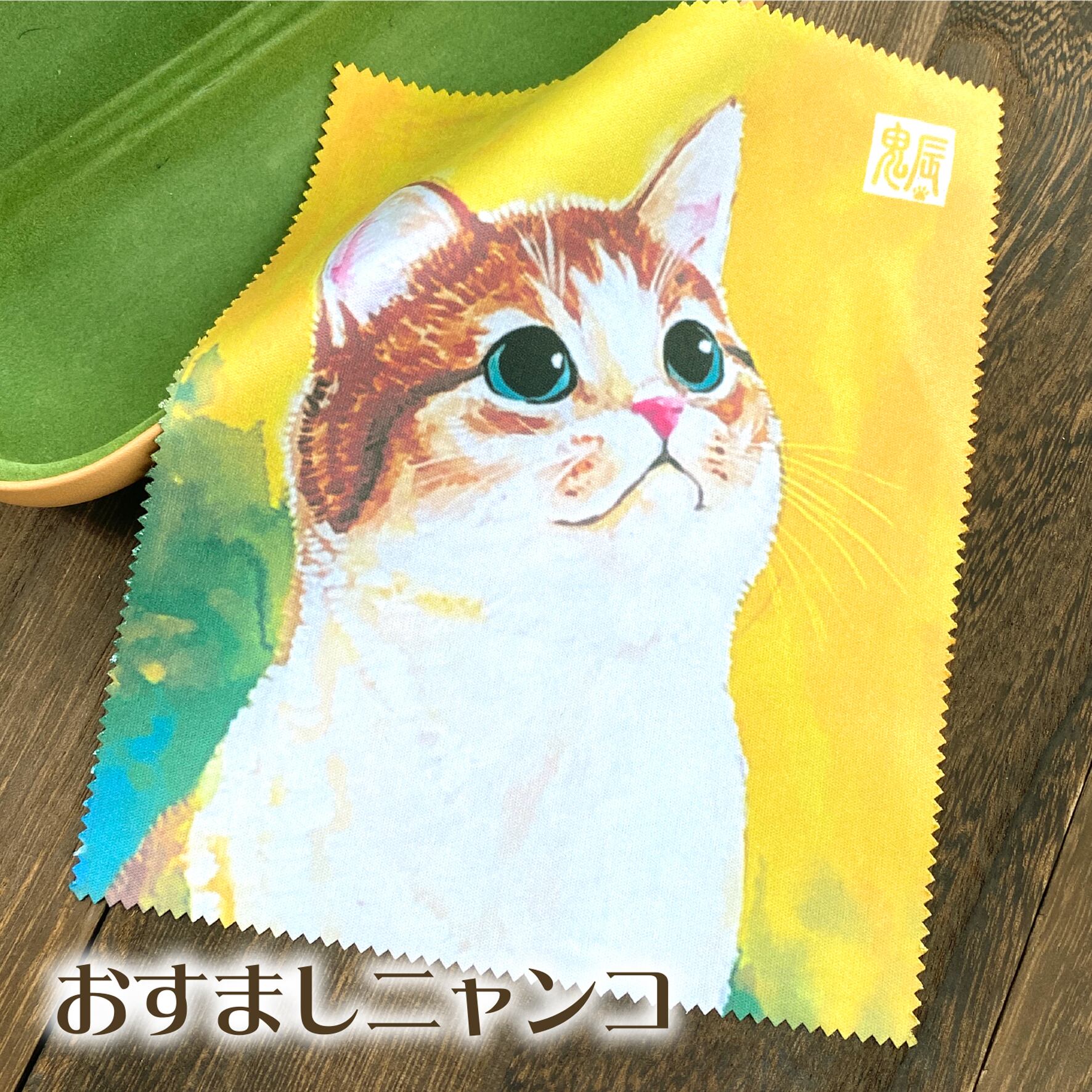 鬼辰カケル クリーニングクロス おすましニャンコ | もんしゃみにおん