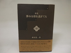 歌集　夢みる頃を過ぎても　初カバ帯　/　藤原龍一郎　　[21957]