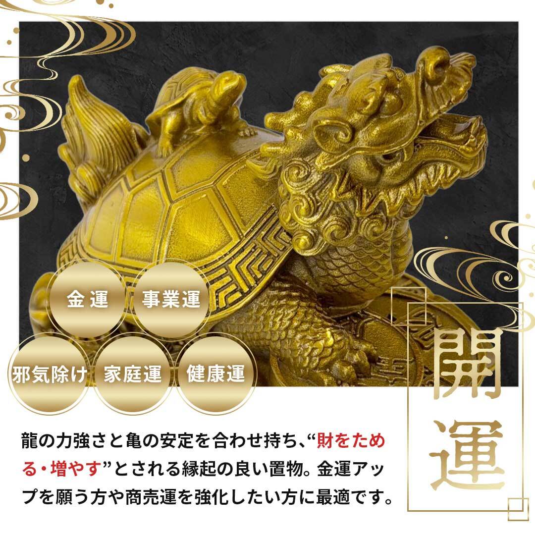 風水 龍亀 ロングイ 置物 銅 ブロンズ ゴールド ドラゴン タートル 亀