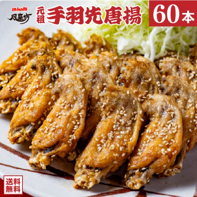 風来坊 元祖手羽先唐揚 60本
