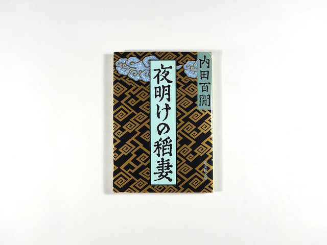 夜明けの稲妻(内田百閒 著)- 旺文社文庫 全作品集 ★再入荷