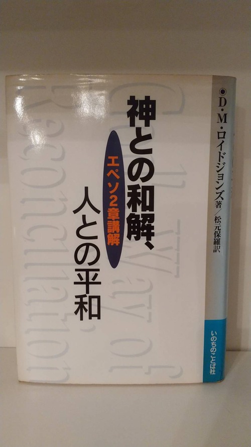 神との和解、人との平和　エペソ2章講解