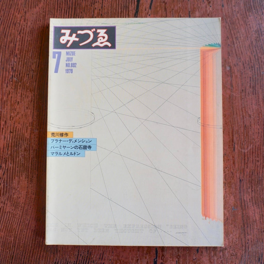 絶版中古書】みづゑ NO.886~NO.897 1979年 1月から12月号 12冊セット