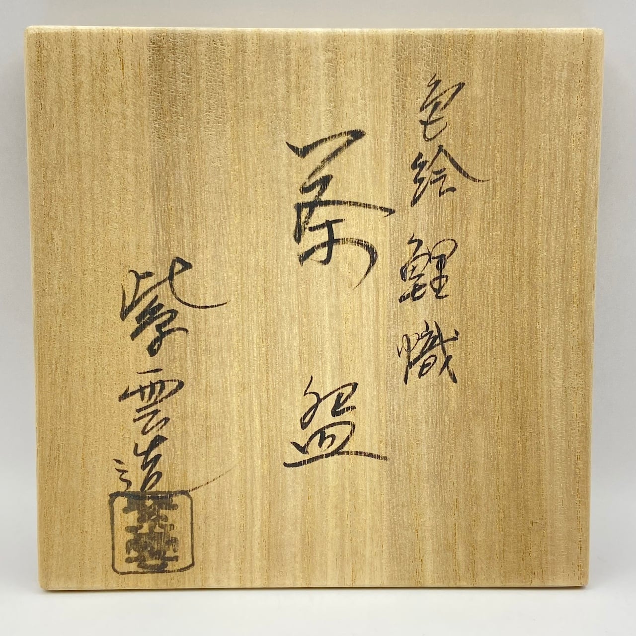 新古】茶碗 色絵 鯉幟 橋本紫雲 共箱入 | 茶道具 錦玉堂
