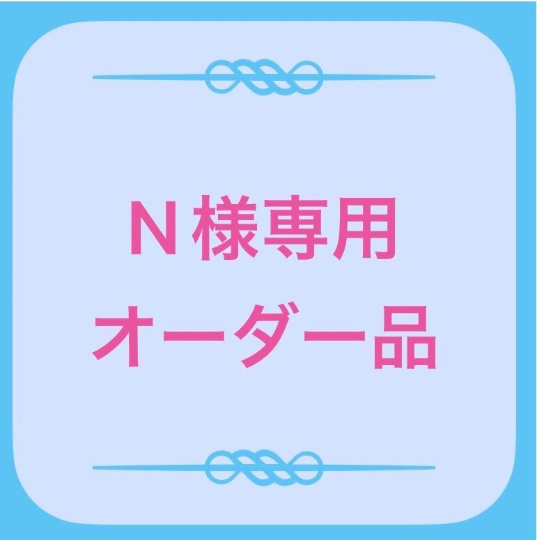 ♡オーダー専用ページ♡ Y様専用オーダー品 | ෆ inf ෆ˚*