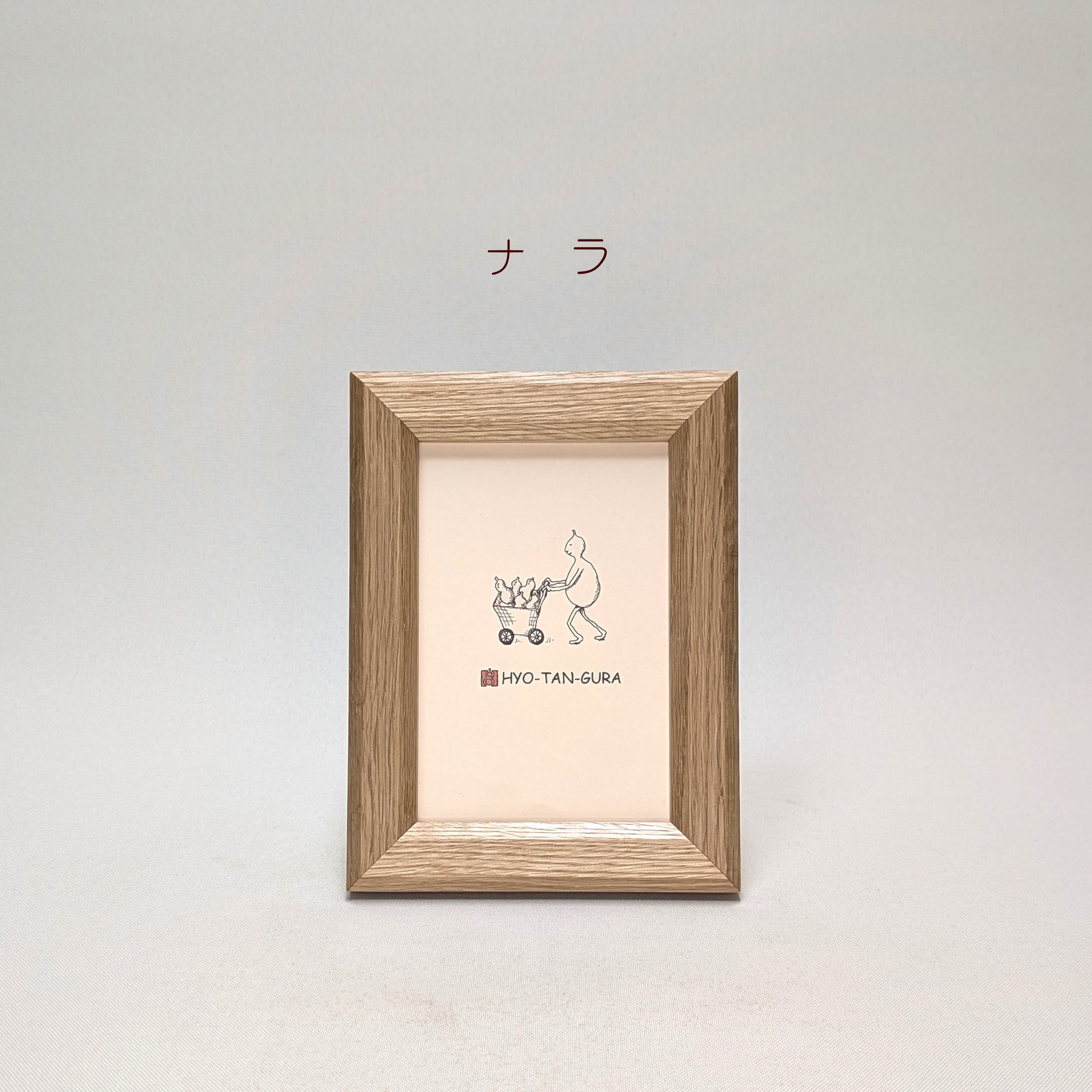 8樹種から選べるフォトフレーム（ポストカードサイズ） | ひょうたん蔵