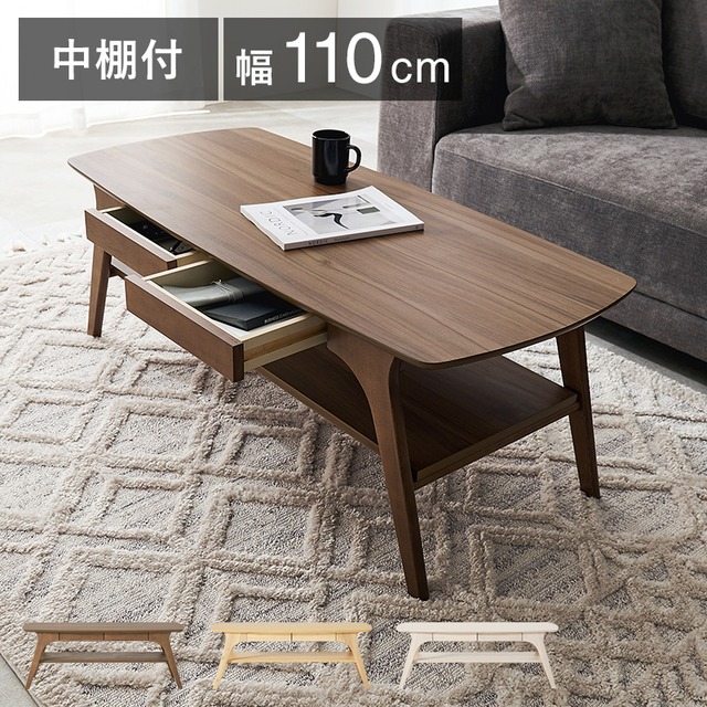 【組立式】木目調センターテーブル 中棚 引き出し2杯付き ローテーブル リビング コンパクト スリム 3色展開 幅110cm