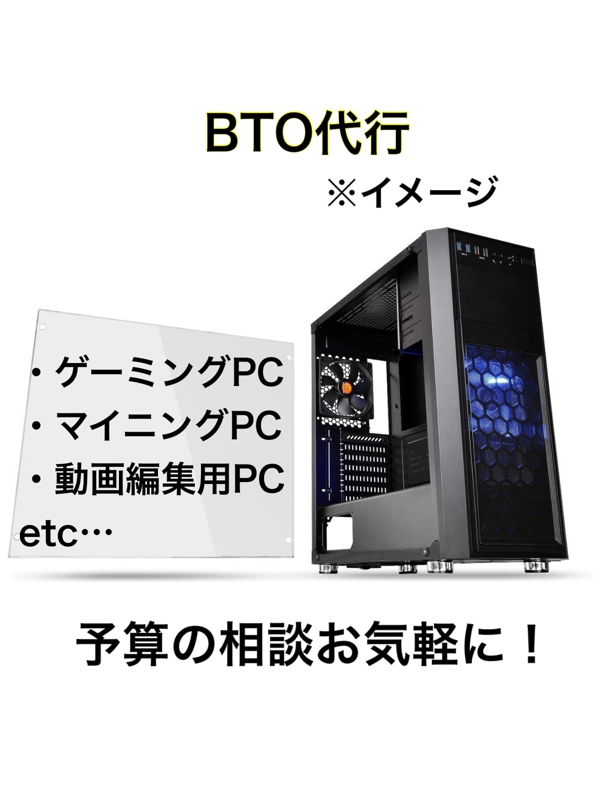 【BTO】ゲーミングPC作成代行 【自作PC】