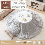 こたつテーブル 掛け布団 2点セット 円形 直径68cm 布団185cm Chubby リバーシブル ファー 350021