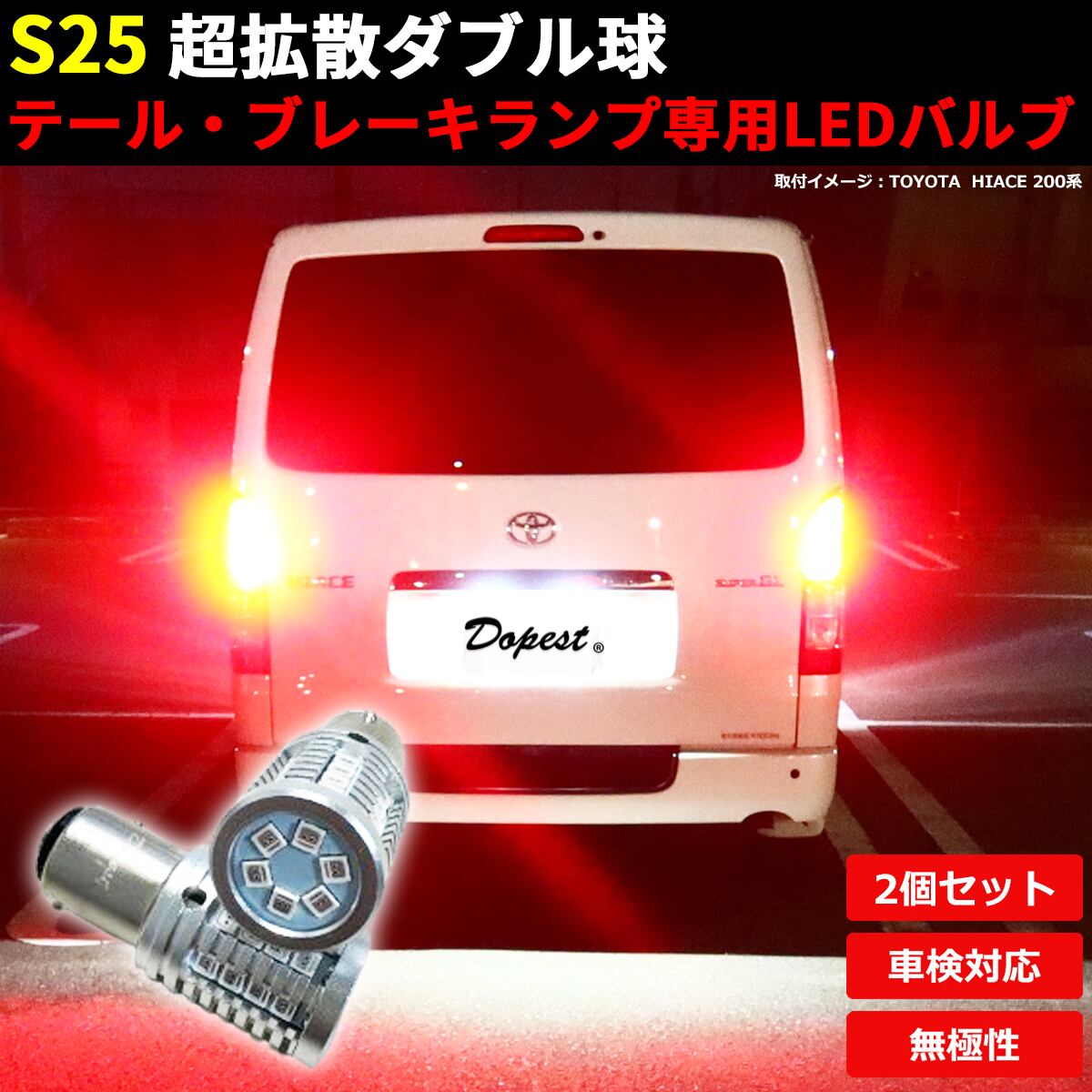 LEDブレーキ テール ランプ S25 ダブル レッド 平行ピン 180° 2個