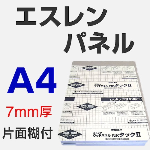 エスレンパネル 7mm A4 片面糊付