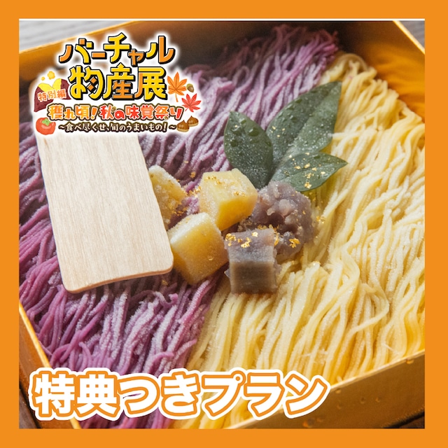 【特典付きプラン】芋モンブラン大福セット（秋の味覚祭り）