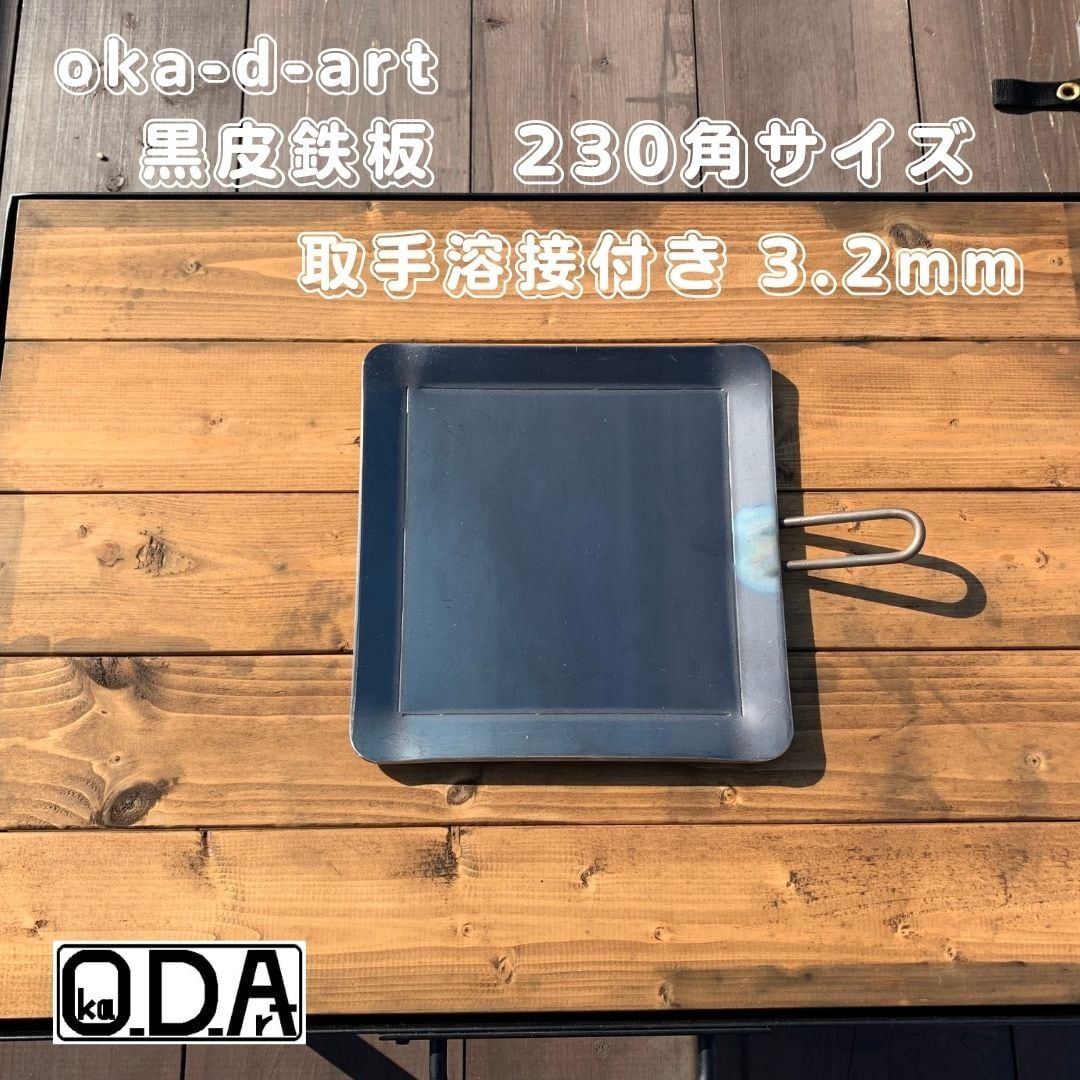 oka-d-art 45 黒皮鉄板 鉄板 ソロキャンプ鉄板 アウトドア鉄板 ソロ鉄板 ＢＢＱ鉄板 グリル ミドルサイズ 取手溶接付き  厚さt3.2ｍｍ×230mm×230mm 送料無料 oka-d-art