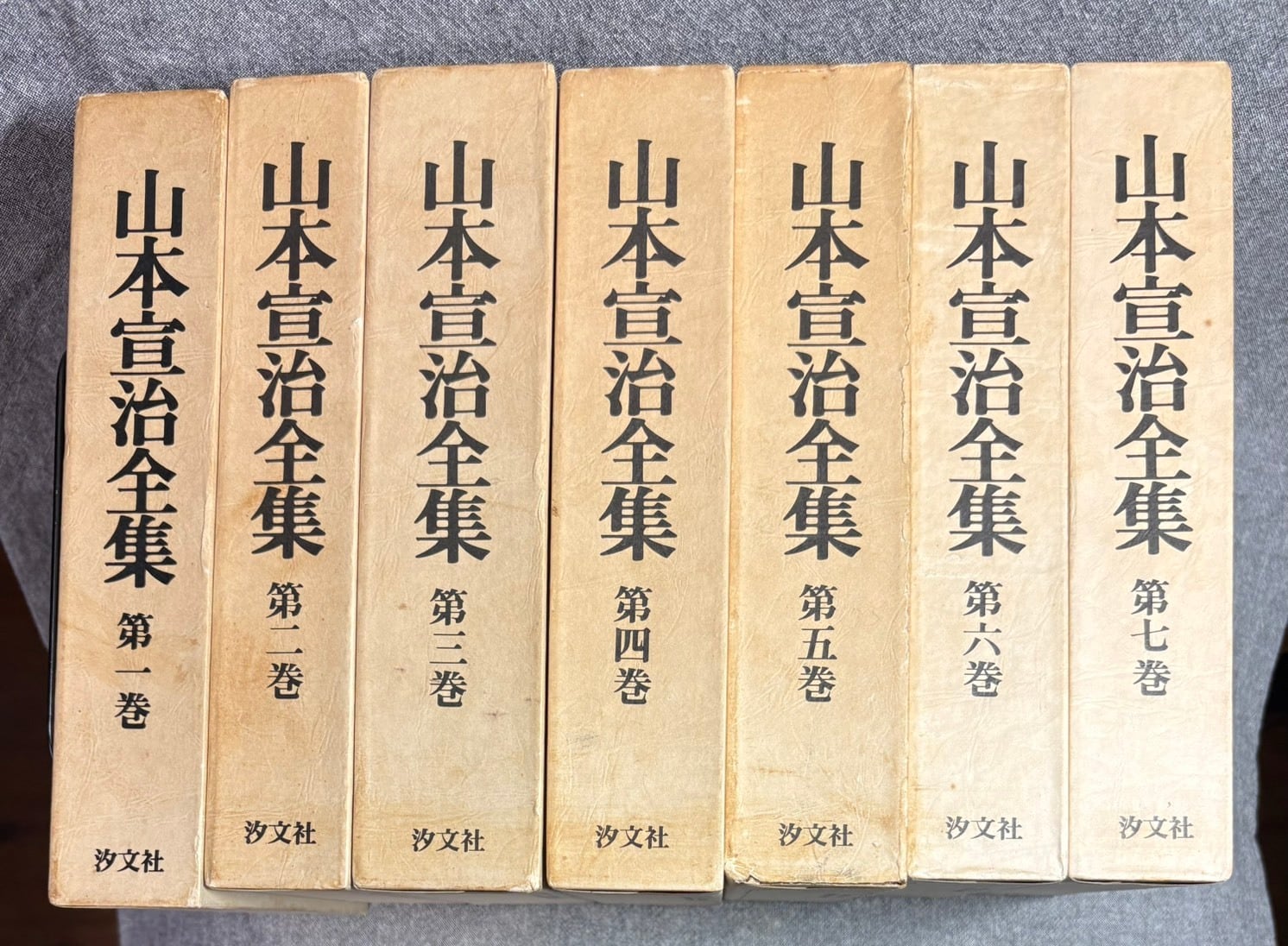 山本宣治全集 1～7巻 全7冊セット（揃い） | あまかわ文庫