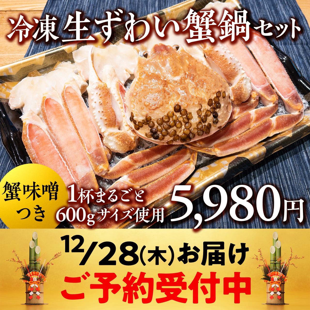 【公式】羽田市場【漁師さん応援プロジェクト】　0868)【年末お届け】まるごと生ずわい蟹　鍋セット（12/28お届け）