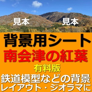 紅葉の南会津【有料版】 Nゲージ鉄道模型ジオラマ背景