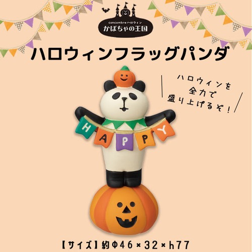 コンコンブル かぼちゃの王国 ハロウィンフラッグパンダ