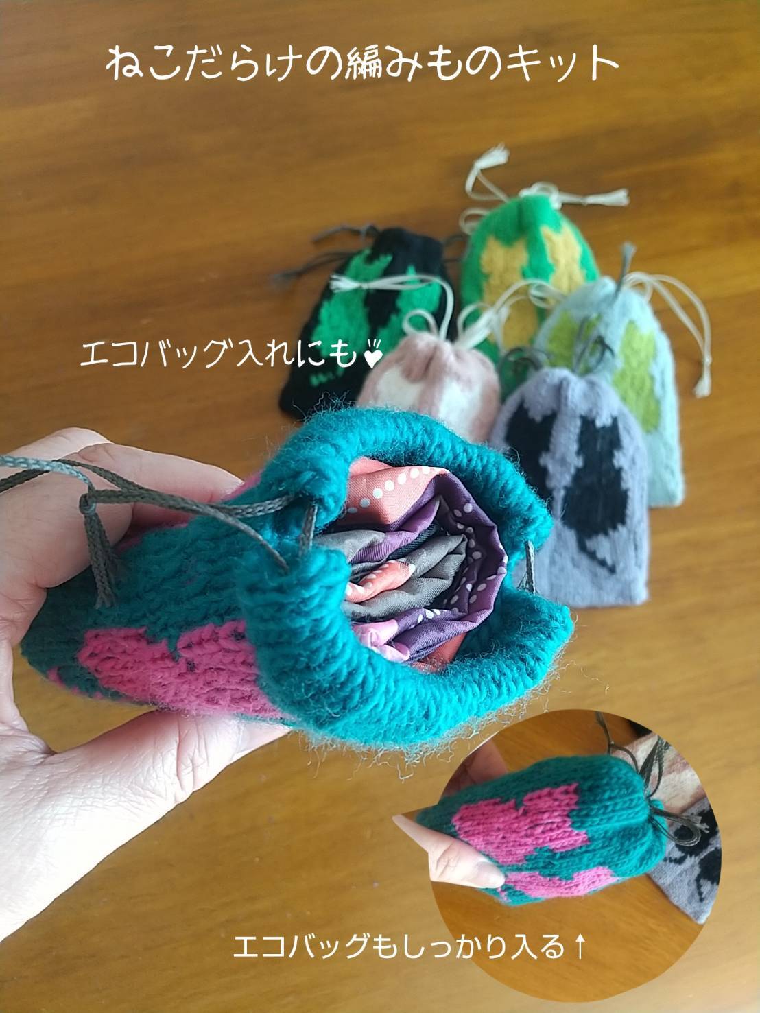 ねこだらけ（ミニ巾着） 編み物キット byコリドーニッティング | 60