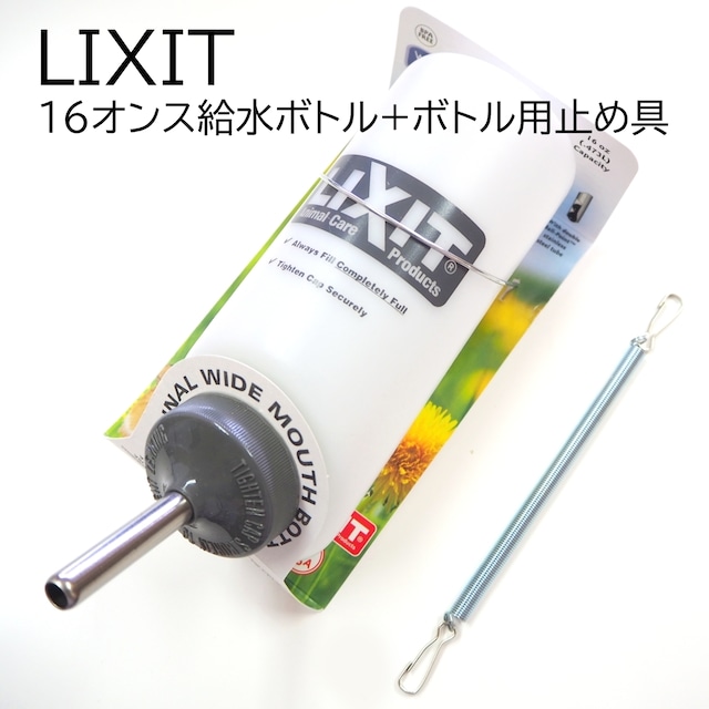 LIXIT　16オンス給水ボトル+ボトル留め具（バネ）