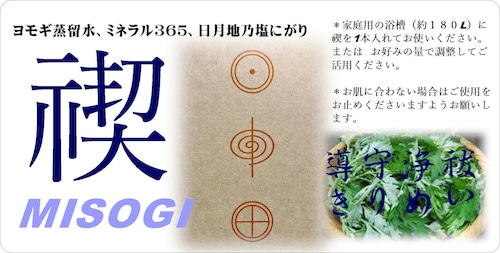 禊　みそぎ（祓い清め護る）→類似品「癒しの時間」をお勧めします