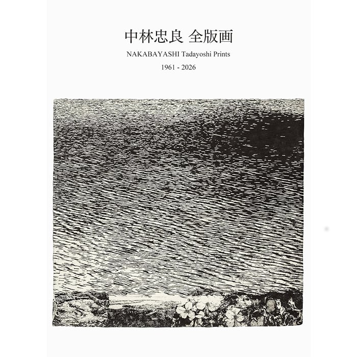 中林忠良 全版画集 1961-2026