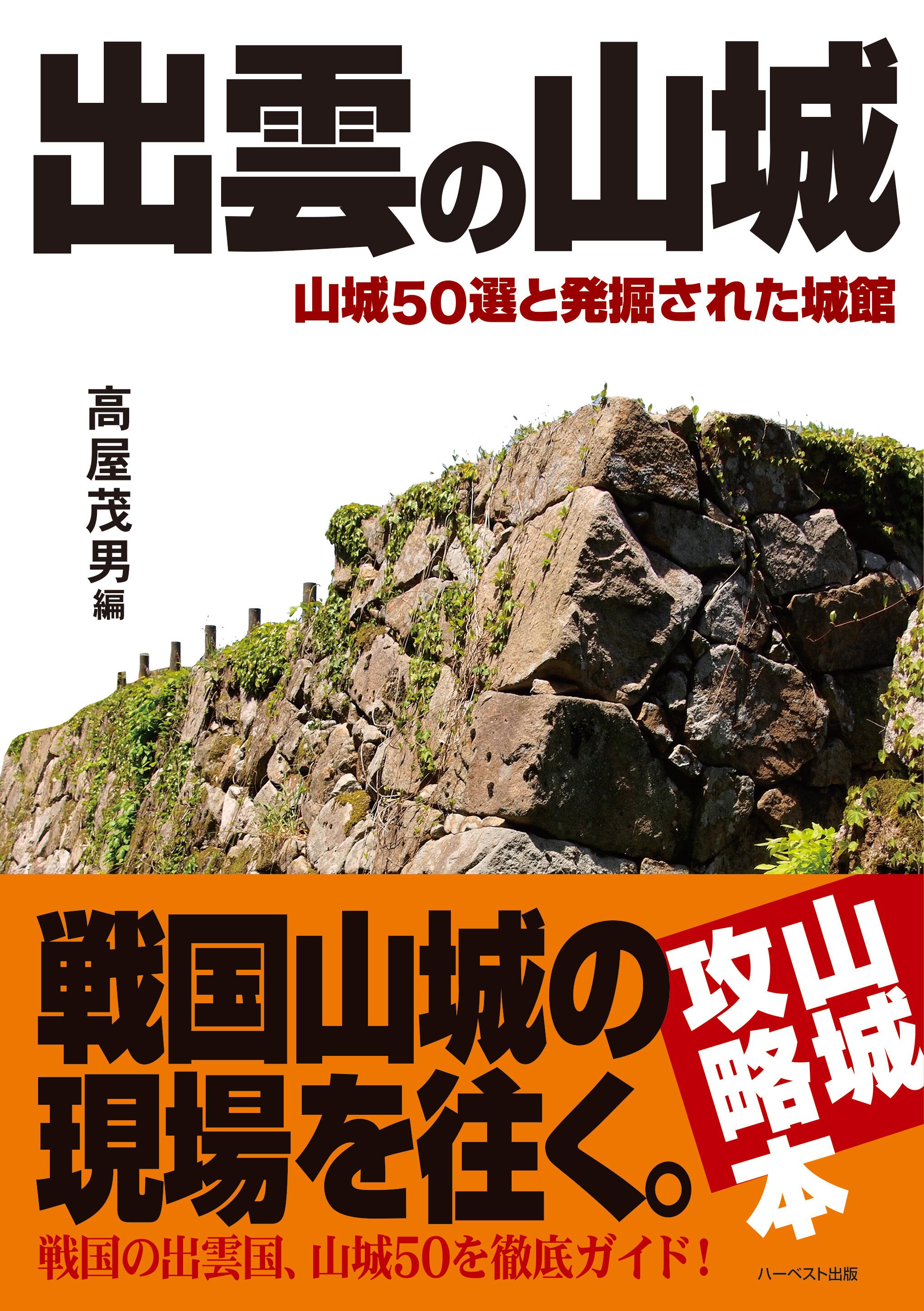 出雲の山城～山城50選と発掘された城館～ | ハーベスト出版