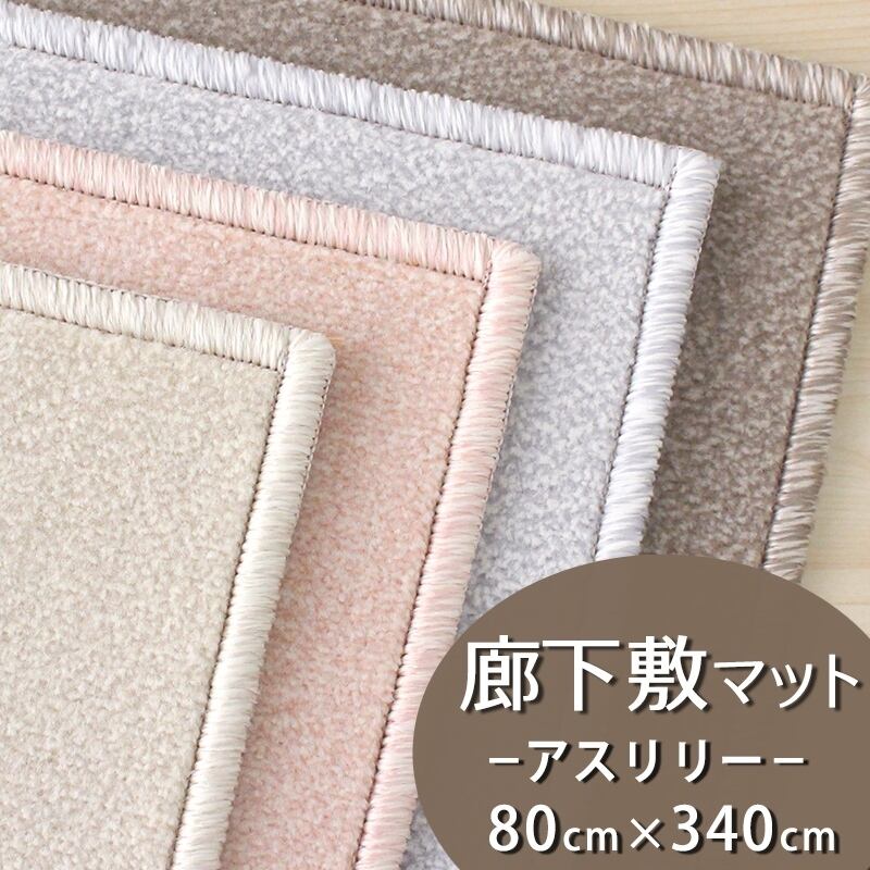 廊下カーペット 廊下敷き マット 幅80cm×長さ340cm ファブリーズ カーペット「消臭+抗菌」のダブル効果でイヤな臭いの元を90%以上カット!高密度パイルでかろやかなタッチ 淡い濃淡パイルの杢調 無地 カットカーペット 全4色 防炎ラベル付『アスリリー/LLY』