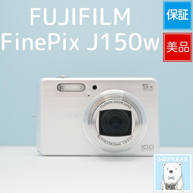 FUJIFILM FinePix J150w デジカメ スマホ転送OK フルセット 極美品 シロクマカメラ a7468