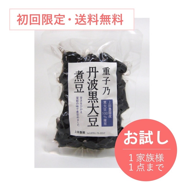 重子乃　黒大豆煮豆【初回限定・お試し】