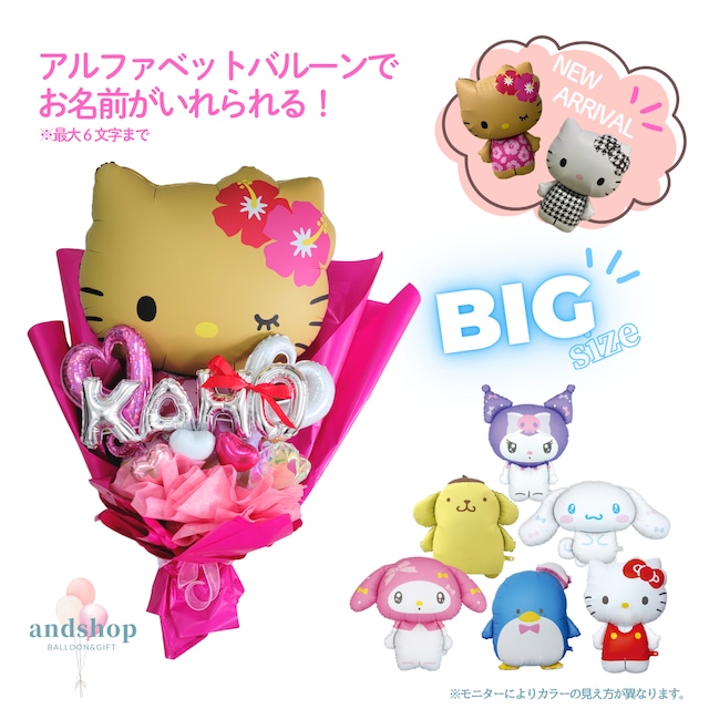 超BIG！SNS映え！サンリオキャラクターのビッグバルーンブーケ　【成人式】【卒業】【入学式】【ブーケ】【誕生日祝い】BIGバルーン