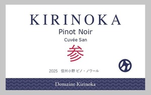 【NEW!】ドメーヌ・キリノカ　ピノ・ノワール　キュヴェ　参　2025