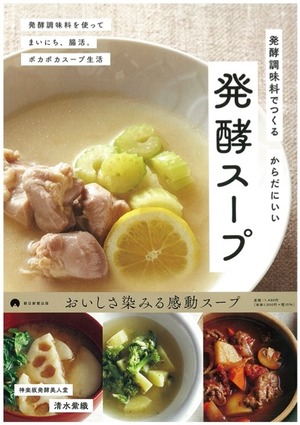書籍【発酵スープ】