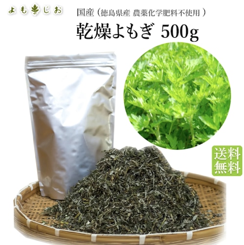 国産・徳島県産 乾燥よもぎ 500g　よもぎ蒸し・よもぎ湯用