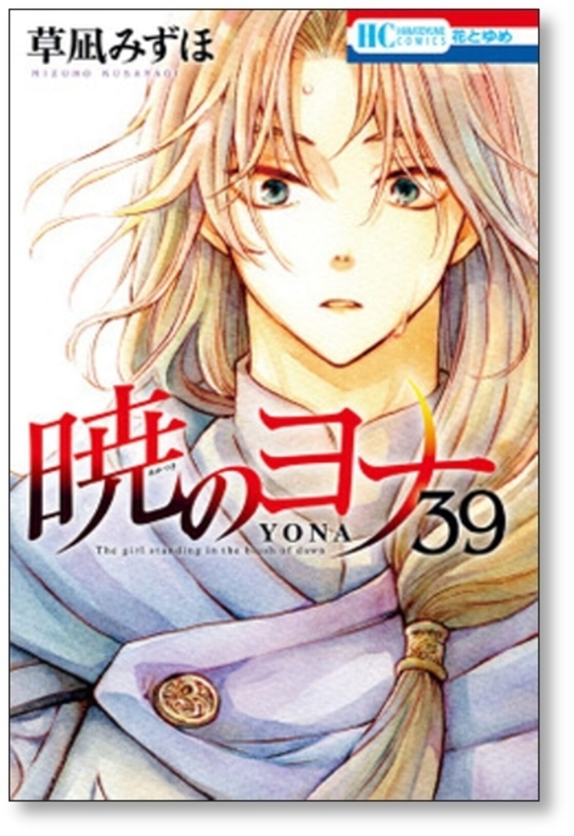 暁のヨナ 草凪みずほ [1-41巻 コミックセット/未完結] | Pay ID 