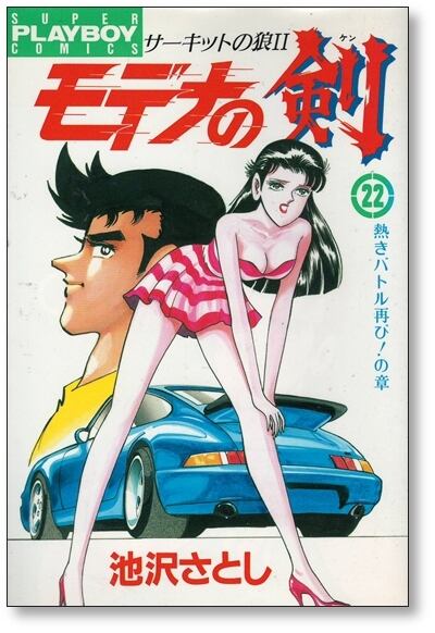 モデナの剣 池沢さとし [1-25巻 漫画全巻セット/完結] サーキットの狼2