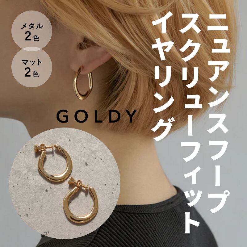 ニュアンス フープ スクリュー フィット イヤリング GOLDY ゴールディ