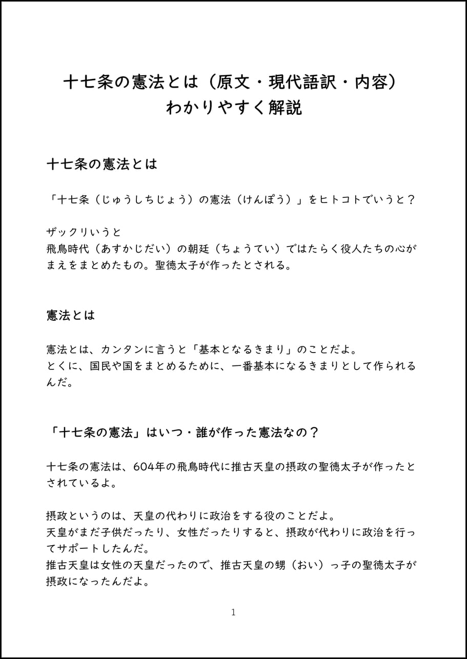 十七条の憲法とは（原文・現代語訳・内容） わかりやすく解説【PDF