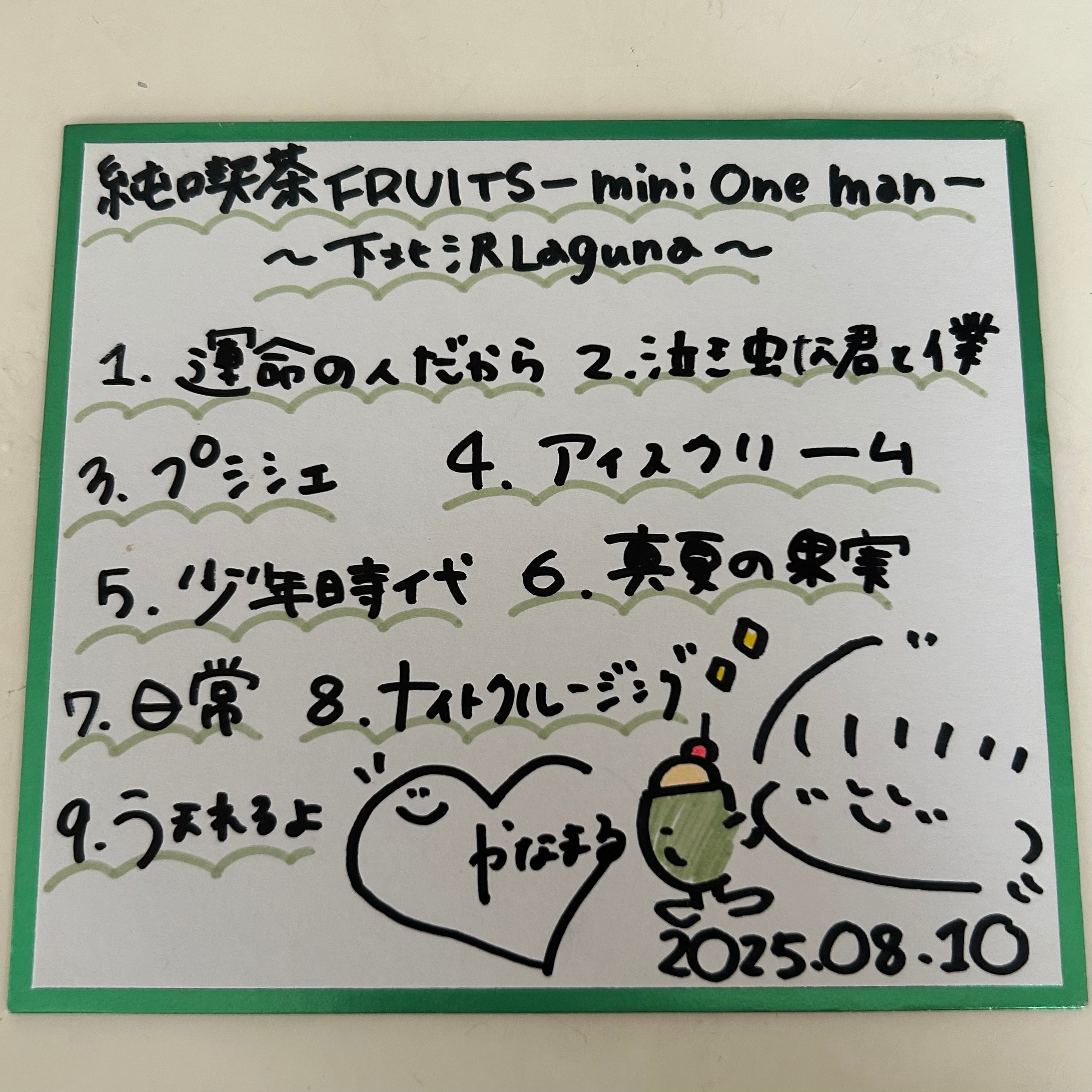残り3枚 8/10 純喫茶FRUITS セトリ色紙