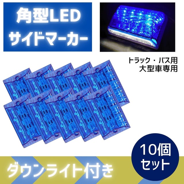 トラック 角型 10個 マーカーランプ サイドマーカー LED 24V 四角型 ダウンライト デコトラ マーカーステー セット (ブルー)