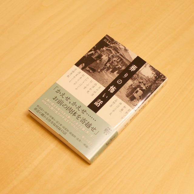 葬りの怖い話 / 影野ゾウ, 諸星めぐる 他